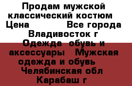 Продам мужской классический костюм › Цена ­ 2 000 - Все города, Владивосток г. Одежда, обувь и аксессуары » Мужская одежда и обувь   . Челябинская обл.,Карабаш г.